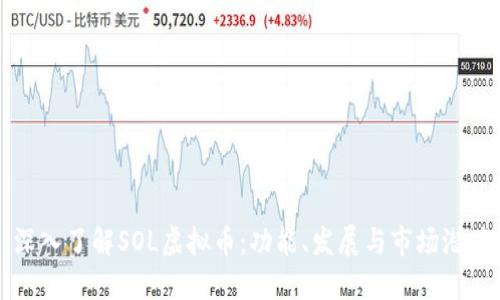 深入了解SOL虚拟币：功能、发展与市场潜力