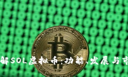 深入了解SOL虚拟币：功能、发展与市场潜力