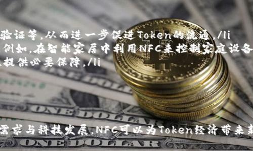 如何在Token经济中集成NFC技术的最佳方法

Token, NFC, 区块链/guanjianci

引言
在当今数字时代，Token经济体正在迅速发展，同时技术的进步使得我们能够在Token应用中实现更多创新。其中，近场通信（NFC）技术因其便利性和高效性，成为了集成Token经济中的热门选择。本文将深入探讨如何将NFC技术有效集成到Token经济中，并解答一些相关的常见问题。

NFC技术简介
近场通信（NFC）是一种短距离无线通信技术，通常工作在13.56 MHz频率。它能够在两个设备之间进行数据交换，通常距离在4厘米以内。NFC技术的优势在于其速度快、操作简单、能耗低，非常适合用于支付、身份验证、信息分享等应用场景。在Token经济中，NFC可以利用其便捷性，提升用户体验，并促进Token的流通。

Token经济概述
Token经济是指基于区块链技术创建的虚拟经济体系，利用Token作为价值交换的媒介。Token可以用作支付工具、权利证明、资产代表等。Token经济不仅改变了传统的商业模式，还为用户提供了更多的选择和机会。通过Token，用户可以参与到多样化的金融产品、社交网络、艺术品交易等领域中。

集成NFC技术的必要性
在Token经济中集成NFC技术的必要性主要体现在以下几个方面：
ul
    listrong提升用户体验：/strongNFC使得用户可以通过简单的触碰完成支付或信息交换，减少了传统交易流程中繁琐的步骤。/li
    listrong增强安全性：/strongNFC交易通常需要物理接触，降低了远程攻击的风险，从而提供了更高的安全性。/li
    listrong促进Token流通：/strongNFC的便捷性能够激励更多用户参与Token经济，推动Token的流通和使用。/li
/ul

如何将NFC与Token经济结合
将NFC技术与Token经济结合主要涉及以下几个步骤：

h41. 识别目标用户/h4
在集成NFC技术之前，首先需要识别目标用户群体，以便根据他们的需求和习惯来设计合适的解决方案。例如，大学生可能更倾向于使用NFC支付学费或购买商品，而企业用户可能需要用NFC进行身份验证和访问控制。

h42. 选择合适的硬件平台/h4
NFC技术需要适当的硬件支持，例如智能手机、平板电脑或专门的NFC支付设备。选择合适的硬件平台要考虑到用户的接触频率、设备普及度以及成本等因素。

h43. 开发应用程序/h4
为用户提供一个友好的操作界面是成功的关键。开发一个支持NFC功能的应用程序，允许用户方便地进行Token交易、查询余额和管理账户。同时，需要确保数据的安全性和隐私保护。

h44. 确保系统兼容性/h4
NFC技术需要与现有的区块链系统和Token经济环境兼容，确保数据流通顺畅。此过程可能涉及到与其他系统进行接口开发和测试。

h45. 推广使用/h4
集成完毕后，通过多种渠道宣传NFC技术的优势，吸引用户尝试使用。例如，可以通过社交媒体、线上广告或线下体验活动来推广。

问题及详细解答

h4问题1：NFC技术在Token经济中具体应用哪些场景？/h4
在Token经济中，NFC技术的应用场景广泛，包括但不限于：
ul
    listrong支付交易：/strongNFC可以实现快速且安全的支付，用户只需将支持NFC的设备靠近支付终端即可完成交易。无论是在商店购买商品还是在线支付，NFC都可以提供高效的体验。/li
    listrong身份验证：/strongNFC可以用于用户身份的安全验证，尤其是在金融服务和大型活动中，能够有效防止未授权访问。/li
    listrong门票购票：/strongNFC技术能够为活动门票提供快速的检票服务，用户只需将手机或电子票靠近读卡器即可入场。同时，这种方式也有助于减少假票的风险。/li
    listrong信息分享：/strongNFC也可以用来分享信息，例如文化展览中的信息传递、电子名片交换等。/li
/ul
这些应用场景提升了用户的交互体验，使得Token经济更加便捷与安全。

h4问题2：NFC技术如何增强安全性？/h4
NFC技术在安全性上有多个优势：
ul
    listrong短距离通信：/strongNFC技术的通信范围通常在4厘米以内，减少了被恶意攻击的机会。用户在进行交易时，必须将设备靠近读卡器，减少了远程攻击。/li
    listrong加密传输：/strongNFC通信通常使用加密协议，可以确保传输的数据不被中间人窃取。即使数据在传输过程中被截获，由于信息已经被加密，也无法解读。/li
    listrong实时监控与控制：/strongNFC技术的交易过程可以进行实时监控，及时发现并防止可疑交易的发生。此外，用户可以设定访问权限，确保只有授权人员才能进行交易。/li
/ul
通过这些安全特性，NFC技术可以在很大程度上保护用户的资产和隐私，减少在Token经济中的潜在风险。

h4问题3：如何解决NFC与Token经济结合中的技术挑战？/h4
在集成NFC与Token经济时，可能面临以下技术挑战：
ul
    listrong系统兼容性：/strong不同的区块链平台、支付系统之间可能存在数据格式不同、协议不兼容等问题。解决方案是在集成过程中与相关技术团队进行紧密合作，确保数据接口的有效对接。/li
    listrong设备适配性：/strongNFC技术需要硬件支持，某些老旧设备可能不支持NFC功能。这要求开发团队提前了解目标用户群体所使用设备的普及情况，并开发相应的倒退兼容方案。/li
    listrong用户体验设计：/strong用户对新技术的接受度直接影响其使用的意愿。因此在应用开发过程中，需要重视用户体验设计，简化操作流程，确保用户可以方便地使用NFC功能。/li
/ul
通过有效的技术整合、充分的市场调研以及良好的用户体验设计，可以大大提高NFC与Token经济结合的有效性和用户满意度。

h4问题4：如何衡量NFC集成的成功？/h4
衡量NFC集成成功与否主要可以从以下几方面进行评估：
ul
    listrong用户增长率：/strong通过分析NFC技术推出后的用户数量变化，特别是活跃用户数量的增加，来判断NFC技术是否吸引了目标用户的参与。/li
    listrong交易成功率：/strong记录通过NFC完成的交易数量与尝试交易的比例，可以有效评估技术实施的稳定性和用户的接受度。/li
    listrong用户满意度调查：/strong通过收集用户的反馈与意见，了解用户在使用过程中遇到的问题和满意的地方，以便进行改进和。/li
/ul
结合量化数据和用户反馈，可以全面评估NFC集成的成效，从而为进一步商业决策提供重要依据。

h4问题5：未来NFC技术在Token经济中的发展趋势是什么？/h4
随着科技的不断进步和市场环境的变化，NFC技术在Token经济中的发展趋势主要体现在以下几个方面：
ul
    listrong多场景扩展：/strongNFC技术将不仅限于支付领域，未来将扩展到更多的应用场景，如智能家居、交通支付、生物识别身份验证等，从而进一步促进Token的流通。/li
    listrong结合其他技术：/strong未来的NFC技术有望与物联网（IoT）、人工智能（AI）等其他技术相结合，增强功能并提升用户体验。例如，在智能家居中利用NFC来控制家庭设备。/li
    listrong政策与法规的完善：/strong随着NFC技术在各国逐渐普及，相关的政策与法规也会得到相应的完善，为其安全性和有效性提供必要保障。/li
/ul
展望未来，NFC技术在Token经济中的应用将更加深入，推动整个行业的创新与发展。

结论
NFC技术在Token经济中的应用潜力巨大，不仅能够提升用户体验，还能增强安全性，促进Token流通。通过合理的设计与实施，结合市场需求与科技发展，NFC可以为Token经济带来新的活力。随着时代的发展，我们期待未来更多国家和地区将NFC与Token经济结合，为用户提供更便利的数字生活。