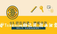 如何保护Tokenim助记词，防