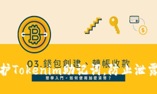 如何保护Tokenim助记词，防止泄露与丢失