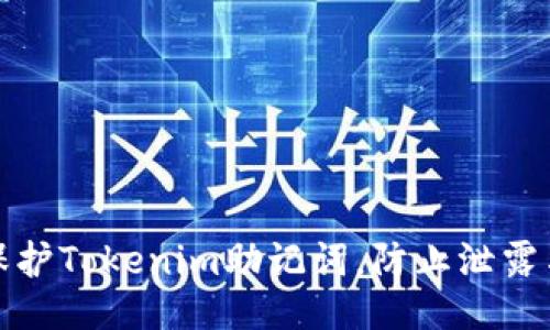 如何保护Tokenim助记词，防止泄露与丢失
