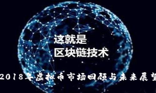 2018年虚拟币市场回顾与未来展望