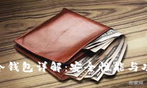 Tokenim冷钱包详解：安全性能与功能全解析