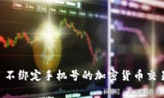 Tokenim: 不绑定手机号的加