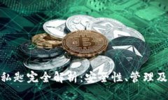 imToken私匙完全解析：安全