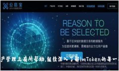 如何有效使用 imToken iOS 版