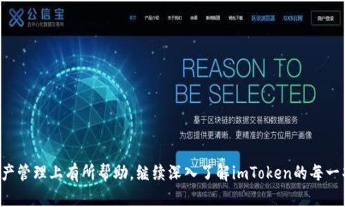 如何有效使用 imToken iOS 版：全面指南与用户体验分析

imToken, iOS 钱包, 数字货币/guanjianci

在数字货币迅速发展的今天，越来越多的用户开始关注并使用数字钱包来管理自己的资产。其中，imToken作为国内知名的数字钱包应用，因其安全性、便捷性以及多功能性而被广泛使用。本文将深入探讨imToken iOS版的各项功能、使用技巧、用户体验以及常见问题的解决方案，旨在为用户提供全面的指导和帮助。

一、imToken iOS版简介
imToken是一款移动端数字资产钱包，支持多种主流数字货币，包括比特币、以太坊、ERC20代币等。其iOS版不仅具备基本的钱包功能，还提供了多种增强的功能，如去中心化交易所（DEX）、数字身份管理、资产快速转账等，旨在为用户提供安全、迅速、方便的数字货币管理解决方案。

二、imToken iOS版的主要功能
1. 安全性：imToken采用多重加密机制，确保用户资产的安全。用户私钥仅存于本地设备，而非服务器，提升了安全性。
2. 多币种支持：用户可以在一个钱包中管理多种数字资产，方便用户进行资产组合和风险管理。
3. 去中心化交易：imToken内部集成了去中心化交易所，用户可以直接在钱包内进行资产交易，无需转账到其他平台。
4. 隐私保护：imToken支持用户创建多个独立账户，保持用户资产的隐私性，适合不同需求的用户。

三、如何下载和安装imToken iOS版
要在iOS设备上下载和安装imToken，用户只需前往App Store，搜索“imToken”，然后点击下载并安装。安装完成后，打开应用，用户可以选择创建新钱包或导入已有钱包。

四、使用imToken进行数字货币交易的步骤
1. 创建或导入钱包后，用户可在钱包界面查看资产总览。选择需要交易的数字货币。
2. 点击“发送”，输入接收方地址和转账金额，确认信息无误后，进行转账。
3. 交易完成后，用户可以在“交易记录”中查看到本次交易的详细信息。

五、imToken常见问题解答
h4问题一：如何确保我的imToken钱包安全？/h4
保护imToken钱包安全的几个主要措施：...
1. 创建强密码：为你的钱包设置一个复杂且不易被猜测的密码，避免使用生日或简单的数字组合。
2. 备份助记词：在创建钱包时，imToken会生成一个助记词，用于恢复钱包。一定要将此助记词妥善保管，最好纸质备份，不在手机中保存。
3. 定期更新应用程序：保持imToken应用更新至最新版本，以确保使用最新的安全补丁。
4. 警惕钓鱼行为：不要轻信任何通过邮件或社交媒体发送到你设备上的链接，确保只在官方渠道下载和访问imToken。

h4问题二：如何快速转账数字货币？/h4
在imToken中快速转账的步骤：...
1. 在主界面选择要转账的数字货币，点击“发送”按钮。
2. 输入接收方的地址，可以通过扫描二维码或粘贴地址轻松完成。
3. 确认转账金额，注意查看转账手续费。
4. 完成确认后，交易会被处理，用户可在交易记录中查看状态。

h4问题三：为什么我的交易一直处于待确认状态？/h4
交易待确认状态的原因及解决方法：...
1. 网络拥堵：如果区块链网络的用户交易数量激增，可能导致交易确认速度放缓。可以通过提高交易手续费来提升优先级。
2. 低手续费设置：如果用户在设置转账手续费时选择了较低的手续费，可能会导致交易长时间未被矿工确认，建议重新提交或尝试更高费用。
3. 交易信息错误：如地址格式不正确，也可能导致交易异常，检查交易详情确保没有错误。

h4问题四：如何导入已有的钱包？/h4
导入钱包的步骤及注意事项：...
1. 打开imToken应用，选择“导入钱包”选项。
2. 输入助记词或钱包私钥，如果有密码保护，也需要输入。
3. 完成导入后，可以在钱包界面看到所有的资产。
4. 确保助记词或私钥保护好，不要尝试在不安全的环境中导入。

h4问题五：imToken支持的资产类型有哪些？/h4
imToken支持的资产类型详解：...
1. 主流数字货币：包括比特币（BTC）、以太坊（ETH）、稳定币等。
2. ERC20代币：支持市场上大量的ERC20代币，便于用户进行多样化投资。
3. 不同链的数字资产：例如TRC20、EOS等，用户可以自由选择，提升资金运用的灵活性。

通过以上内容，用户可以更好地了解imToken iOS版的使用，掌握一些实用技巧以及常见问题的解决方案。希望本文对大家在数字资产管理上有所帮助。继续深入了解imToken的每一项功能，用户将能更自由地驾驭数字货币的未来。

