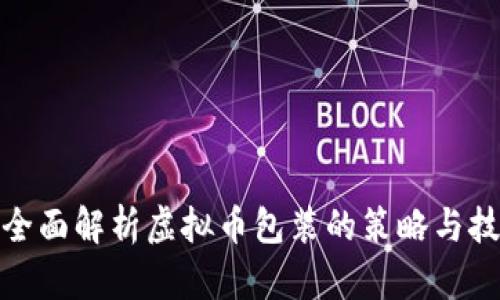 : 全面解析虚拟币包装的策略与技术