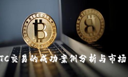 虚拟币OTC交易的成功案例分析与市场发展趋势