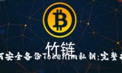 如何安全备份Tokenim私钥：