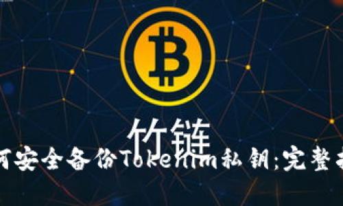 如何安全备份Tokenim私钥：完整指南
