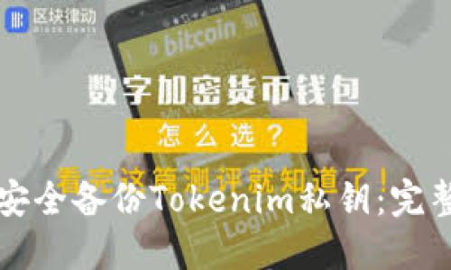 如何安全备份Tokenim私钥：完整指南