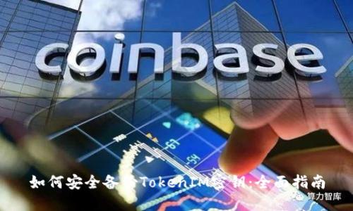 如何安全备份TokenIM密钥：全面指南