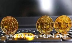 如何安全备份TokenIM密钥：