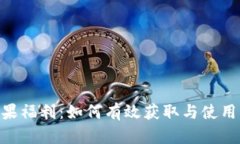 tokenim糖果福利：如何有效