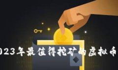 : 2023年最值得挖矿的虚拟