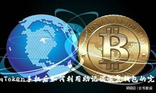 丢失imToken手机后如何利用助记词恢复钱包的完整指南