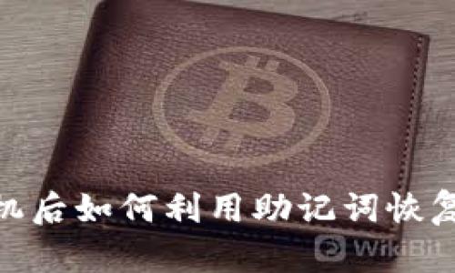 丢失imToken手机后如何利用助记词恢复钱包的完整指南