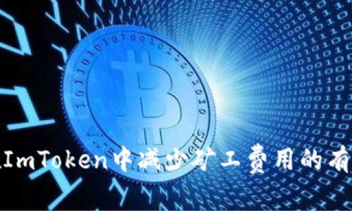 如何在ImToken中减少矿工费用的有效策略
