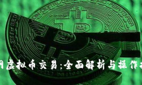 全网虚拟币交易：全面解析与操作指南