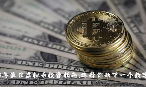 2023年最佳虚拟币投资指南：选择你的下一个数字资产
