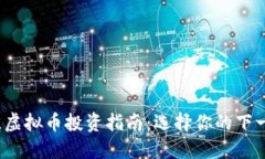 2023年最佳虚拟币投资指南