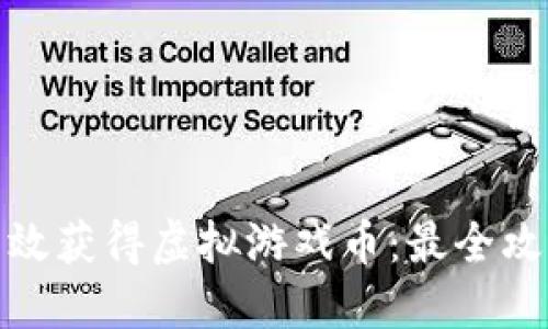 : 如何高效获得虚拟游戏币：最全攻略与技巧