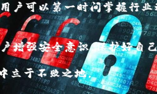 jiaotiTokenim能追回吗？完整解析及解决方案/jiaoti
Tokenim, 追回, 加密货币/guanjianci

随着加密货币的迅猛发展，越来越多的人开始参与到这一新兴市场中。然而，在这片充满机遇的天地里，也潜藏着不少风险和挑战。Tokenim是一个常被提及的平台，其用户在交易过程中可能会遭遇到各种问题，其中一个最为核心的问题就是：“Tokenim能追回吗？”

为什么会出现Tokenim无法追回的情况？
Tokenim及其他加密货币平台通常采取去中心化的交易方式，这就意味着用户的每笔交易都是在区块链上进行的，一旦确认，无法被撤回或修改。这一特性保障了交易的真实性和安全性，但也造成了对用户的极大挑战。下面我们从几个方面来探讨为何Tokenim无法追回。

首先，去中心化特性是狭义上Tokenim无法撤回交易的重要原因。去中心化交易所（DEX）没有中央管理系统来控制交易，因此，任何在区块链上确认的交易都将是不可逆的。假如用户因操作失误或诈骗行为而导致资金损失，Tokenim将无法进行干预。

其次，技术问题也是导致无法追回的一大原因。有时候用户可能因为网络延迟或系统故障而导致的错误操作，比如错误地输入收款地址或错误地选择交易对，这些事情都是无法通过后续的手动干预来挽回的。

另外，当前加密货币的法律法规尚不健全，在很多国家和地区，加密货币的监管仍处于探索阶段，导致一些交易平台在挽回用户损失方面无法提供法律支持。因此，不论是主动退款还是法律诉求，我们都面临着相当大的困难。

有没有办法追回Tokenim的损失？
虽然在Tokenim无法直接追回损失，但用户仍然可以采用一些方法来尝试挽回部分损失，这里提供几个步骤供大家参考。

第一步，尽快收集证据。如果你在Tokenim平台上遭遇了诈骗或误操作，第一时间要做的是收集所有的交易记录、通信记录以及相关的证据。这包括但不限于交易哈希、交易金额、转账地址、时间戳等信息，并保存好所有的截图。

第二步，联系Tokenim客服。在官网或社区论坛上找到Tokenim的官方客服，详细描述你的情况，包括交易的具体时间、金额以及你遇到的问题。虽然对于一些去中心化交易所来说，客服的作用有限，但有时他们可以对你的情况进行反馈，提供一些建议。

第三步，尝试在社交网络或论坛上寻求帮助。许多人在遭遇类似情况后，往往会到各大社交平台上发帖求助，或在相关论坛展开讨论。这时，你可以找到一些遇到相同问题的用户，分享经历，并看看是否有更多的解决方案。

Tokenim用户如何增强自身的安全性？
为确保在Tokenim等平台上的交易安全，用户需采取一些必要的安全措施。以下是几条建议，旨在帮助用户增强其账户的安全性。

首先，设置强密码。用户在注册Tokenim账户时，应避免使用容易猜测的密码，并使用包含字母、数字和特殊字符的组合来提高密码的强度。同时，保持定期更换密码的习惯，尤其是在出现可疑交易或登录行为后。

其次，启用两步验证。很多平台如Tokenim都提供双重验证功能，用户应当务必启用这一选项。この增加层次的安全性能有效减少账户被盗的风险。

第三，定期检查账户活动。用户应定期查看自己的账户活动记录，及时发现异常交易和未授权的转账。一旦发现可疑情况，应及时联系Tokenim客服，进行账户冻结和其他必要措施。

有没有法律途径来追回损失？
在面临Tokenim等加密交易平台上的资金损失时，采取法律措施是另外一种常见的解决方式。尽管成功率和费用可能会较高，但仍然是值得考虑的选项。

首先，了解相关法律法规。用户需要了解自己国家或地区关于加密货币的法律，以及涉及到电子商务或网络欺诈的相关法规。这可以通过咨询律师或寻求法律帮助来实现。

其次，收集取证材料。和前面提到的追回方式相似，用户在诉诸法律途径前，需要有充分的证据来证明自己的损失。这包括交易记录、聊天记录等，但是要保证这些证据的合法性和有效性。

第三，咨询专业律师。如果你打算通过法律渠道来挽回损失，咨询一位专业于金融科技法或网络犯罪法的律师会非常重要。他们能为你提供有关如何操作的建议，以及你在案件可能中面临的风险和不确定性。

如何避免今后再次出现类似问题？
为了确保未来不会再遇到类似的资金损失问题，用户在使用Tokenim和其他加密交易平台时，应该不断学习和提升自己的风险意识与防范能力。

首先，虽然加密货币市场瞬息万变，但了解基础的市场走势、技术分析以及交易策略是非常有必要的。高频交易、套利交易等方式也许会在短期内带来收益，但也伴随着更大的风险，用户应清楚自己的风险承受能力。

其次，学习如何保护自己的私钥。私钥是控制你加密货币资产的唯一凭证，任何人如果获得了你的私钥，就可以随意操作你的资产。因此，妥善保管私钥非常重要，切勿将其保存在不安全的地方。

最后，参与社区和论坛。在加密货币领域，社区和论坛是获取新资讯和技术进步的重要地方。通过关注相关的讨论和交流，用户可以第一时间掌握行业动态，避免潜在风险。

总结
Tokenim作为一个加密货币平台，虽然有些交易无法追回，但用户依然可以通过合理的方法去努力挽回损失。我们建议用户增强安全意识，保护好自己的资产，及时获取相关法律知识，以便在遇到问题时能更好地处理。

在这个快速变化的金融生态中，增强自己的知识储备和保护措施是每位用户都应承担的责任，只有这样才能在加密市场中立于不败之地。