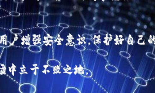 jiaotiTokenim能追回吗？完整解析及解决方案/jiaoti
Tokenim, 追回, 加密货币/guanjianci

随着加密货币的迅猛发展，越来越多的人开始参与到这一新兴市场中。然而，在这片充满机遇的天地里，也潜藏着不少风险和挑战。Tokenim是一个常被提及的平台，其用户在交易过程中可能会遭遇到各种问题，其中一个最为核心的问题就是：“Tokenim能追回吗？”

为什么会出现Tokenim无法追回的情况？
Tokenim及其他加密货币平台通常采取去中心化的交易方式，这就意味着用户的每笔交易都是在区块链上进行的，一旦确认，无法被撤回或修改。这一特性保障了交易的真实性和安全性，但也造成了对用户的极大挑战。下面我们从几个方面来探讨为何Tokenim无法追回。

首先，去中心化特性是狭义上Tokenim无法撤回交易的重要原因。去中心化交易所（DEX）没有中央管理系统来控制交易，因此，任何在区块链上确认的交易都将是不可逆的。假如用户因操作失误或诈骗行为而导致资金损失，Tokenim将无法进行干预。

其次，技术问题也是导致无法追回的一大原因。有时候用户可能因为网络延迟或系统故障而导致的错误操作，比如错误地输入收款地址或错误地选择交易对，这些事情都是无法通过后续的手动干预来挽回的。

另外，当前加密货币的法律法规尚不健全，在很多国家和地区，加密货币的监管仍处于探索阶段，导致一些交易平台在挽回用户损失方面无法提供法律支持。因此，不论是主动退款还是法律诉求，我们都面临着相当大的困难。

有没有办法追回Tokenim的损失？
虽然在Tokenim无法直接追回损失，但用户仍然可以采用一些方法来尝试挽回部分损失，这里提供几个步骤供大家参考。

第一步，尽快收集证据。如果你在Tokenim平台上遭遇了诈骗或误操作，第一时间要做的是收集所有的交易记录、通信记录以及相关的证据。这包括但不限于交易哈希、交易金额、转账地址、时间戳等信息，并保存好所有的截图。

第二步，联系Tokenim客服。在官网或社区论坛上找到Tokenim的官方客服，详细描述你的情况，包括交易的具体时间、金额以及你遇到的问题。虽然对于一些去中心化交易所来说，客服的作用有限，但有时他们可以对你的情况进行反馈，提供一些建议。

第三步，尝试在社交网络或论坛上寻求帮助。许多人在遭遇类似情况后，往往会到各大社交平台上发帖求助，或在相关论坛展开讨论。这时，你可以找到一些遇到相同问题的用户，分享经历，并看看是否有更多的解决方案。

Tokenim用户如何增强自身的安全性？
为确保在Tokenim等平台上的交易安全，用户需采取一些必要的安全措施。以下是几条建议，旨在帮助用户增强其账户的安全性。

首先，设置强密码。用户在注册Tokenim账户时，应避免使用容易猜测的密码，并使用包含字母、数字和特殊字符的组合来提高密码的强度。同时，保持定期更换密码的习惯，尤其是在出现可疑交易或登录行为后。

其次，启用两步验证。很多平台如Tokenim都提供双重验证功能，用户应当务必启用这一选项。この增加层次的安全性能有效减少账户被盗的风险。

第三，定期检查账户活动。用户应定期查看自己的账户活动记录，及时发现异常交易和未授权的转账。一旦发现可疑情况，应及时联系Tokenim客服，进行账户冻结和其他必要措施。

有没有法律途径来追回损失？
在面临Tokenim等加密交易平台上的资金损失时，采取法律措施是另外一种常见的解决方式。尽管成功率和费用可能会较高，但仍然是值得考虑的选项。

首先，了解相关法律法规。用户需要了解自己国家或地区关于加密货币的法律，以及涉及到电子商务或网络欺诈的相关法规。这可以通过咨询律师或寻求法律帮助来实现。

其次，收集取证材料。和前面提到的追回方式相似，用户在诉诸法律途径前，需要有充分的证据来证明自己的损失。这包括交易记录、聊天记录等，但是要保证这些证据的合法性和有效性。

第三，咨询专业律师。如果你打算通过法律渠道来挽回损失，咨询一位专业于金融科技法或网络犯罪法的律师会非常重要。他们能为你提供有关如何操作的建议，以及你在案件可能中面临的风险和不确定性。

如何避免今后再次出现类似问题？
为了确保未来不会再遇到类似的资金损失问题，用户在使用Tokenim和其他加密交易平台时，应该不断学习和提升自己的风险意识与防范能力。

首先，虽然加密货币市场瞬息万变，但了解基础的市场走势、技术分析以及交易策略是非常有必要的。高频交易、套利交易等方式也许会在短期内带来收益，但也伴随着更大的风险，用户应清楚自己的风险承受能力。

其次，学习如何保护自己的私钥。私钥是控制你加密货币资产的唯一凭证，任何人如果获得了你的私钥，就可以随意操作你的资产。因此，妥善保管私钥非常重要，切勿将其保存在不安全的地方。

最后，参与社区和论坛。在加密货币领域，社区和论坛是获取新资讯和技术进步的重要地方。通过关注相关的讨论和交流，用户可以第一时间掌握行业动态，避免潜在风险。

总结
Tokenim作为一个加密货币平台，虽然有些交易无法追回，但用户依然可以通过合理的方法去努力挽回损失。我们建议用户增强安全意识，保护好自己的资产，及时获取相关法律知识，以便在遇到问题时能更好地处理。

在这个快速变化的金融生态中，增强自己的知识储备和保护措施是每位用户都应承担的责任，只有这样才能在加密市场中立于不败之地。