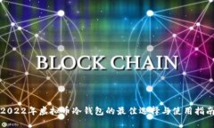 2022年虚拟币冷钱包的最佳