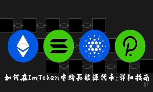 如何在ImToken中购买能源代币：详细指南