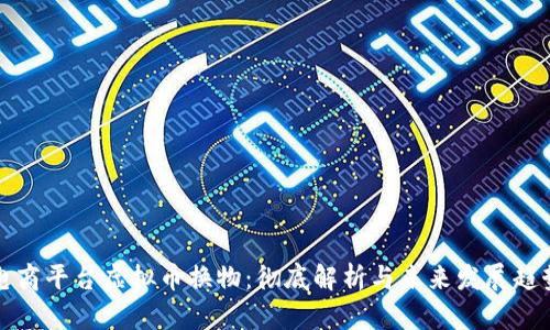 电商平台虚拟币换物：彻底解析与未来发展趋势