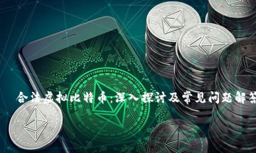 

    合法虚拟比特币：深入探讨及常见问题解答



合法虚拟比特币的全面指南：如何安全投资与使用