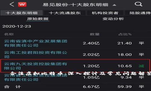 

    合法虚拟比特币：深入探讨及常见问题解答



合法虚拟比特币的全面指南：如何安全投资与使用