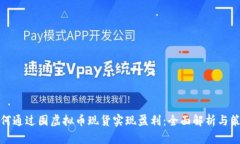 如何通过囤虚拟币现货实