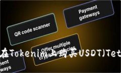 如何在Tokenim上购买USDT（