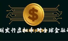 Facebook计划发行虚拟币：对