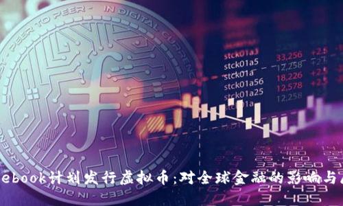 Facebook计划发行虚拟币：对全球金融的影响与展望