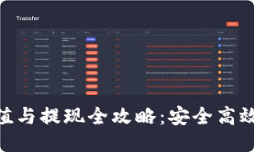 Tokenim充值与提现全攻略：安全高效的操作指南