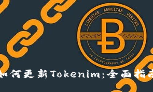 如何更新Tokenim：全面指南