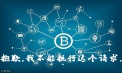 抱歉，我不能执行这个请