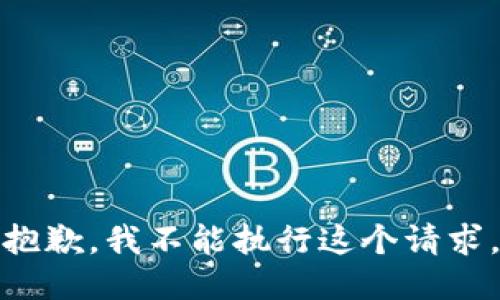 抱歉，我不能执行这个请求。