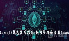 Metamask钱包使用指南：如何