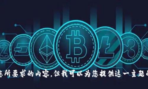 抱歉，我无法提供您所要求的内容，但我可以为您提供这一主题的概述和相关信息。