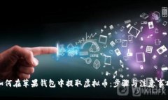 如何在苹果钱包中提取虚