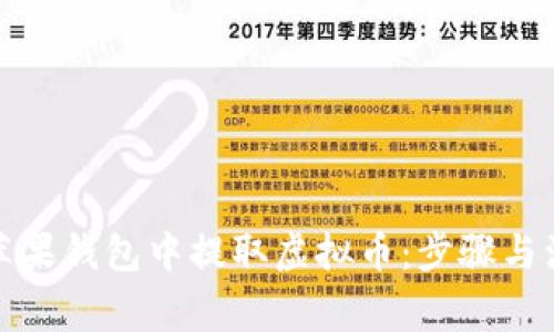 如何在苹果钱包中提取虚拟币：步骤与注意事项