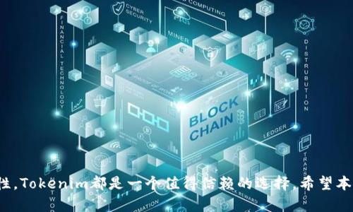    如何在Tokenim上创建BSC钱包，安全管理加密资产  / 

 guanjianci  Tokenim, BSC钱包, 加密资产管理  /guanjianci 

在当今的数字资产管理中，创建一个安全且高效的钱包是非常重要的。作为一种流行的区块链技术，币安智能链（BSC）以其优质的性能和兼容性而受到许多用户的青睐。在Tokenim上创建BSC钱包是一个相对简单的过程，但为了确保您的加密资产安全，有一些步骤和注意事项必须牢记。本文将详细介绍如何在Tokenim上创建BSC钱包，并将其使用与管理。此外，我们还将探讨与这个主题相关的五个问题，并分别对其进行深入分析。

### 1. 在Tokenim上创建BSC钱包的步骤

在开始之前，请确保您拥有一个安全的互联网连接和足够的存储空间来存放钱包相关的文件。以下是创建BSC钱包的详细步骤：

#### 1.1. 注册Tokenim账户

首先，访问Tokenim官网，并进行用户注册。您需要输入电子邮件、设置密码，并同意相关的使用条款和隐私政策。

#### 1.2. 下载Tokenim应用程序

一旦您完成注册，可以选择下载Tokenim的桌面或移动应用程序。Tokenim通常提供多种平台支持，使用户能够在不同设备上进行管理。

#### 1.3. 创建新钱包

在应用程序上，选择“创建新钱包”选项。系统会要求您设置一个强密码，同时可能会生成一个助记词（通常是12至24个随机单词）。请务必将助记词保存到安全的位置，因为它是您访问钱包的唯一途径。

#### 1.4. 选择币安智能链（BSC）

创建钱包时，您可以选择所支持的区块链。在这里，确保选择币安智能链（BSC），这样您的钱包就可以与BSC生态系统中的其他资产兼容。 

#### 1.5. 完成设置

按照应用的指示完成钱包设置后，您将看到您的BSC钱包地址。可以复制地址，以便进行后续的充值或转账。

### 2. 如何安全管理BSC钱包

创建钱包后，安全管理是非常重要的。以下是几个管理建议：

#### 2.1. 保存助记词和私钥

助记词和私钥是访问您的钱包和资产的关键。请将其保存到一个安全的位置，并避免透露给他人。

#### 2.2. 使用强密码

设置一个强密码是确保您钱包安全的重要步骤。避免使用简单或常见的密码。

#### 2.3. 定期备份

定期对钱包进行备份可以避免由于设备丢失或损坏而造成的资产损失。您可以将钱包文件保存在USB驱动器等离线存储设备中。

#### 2.4. 更新应用程序

定期检查Tokenim是否有应用更新，这可以确保您拥有最新的安全特性和修复程序。

#### 2.5. 小心网络钓鱼

要注意网络钓鱼攻击，确保您只通过官方渠道进行交易和访问钱包。避免点击不明链接或下载不可信的文件。

### 3. 相关问题的深入解析

在使用BSC钱包的过程中，用户可能会遇到各种问题。以下是五个常见问题及其详细解析。

#### 问题一：什么是BSC钱包，它如何工作？

BSC钱包是支持币安智能链（BSC）上的资产存储和管理的数字钱包。其工作原理与其他加密钱包类似，BSC钱包使用公钥和私钥加密机制来管理用户的资产。用户可以通过私钥访问和控制他们的资产，而公钥（或钱包地址）则用于接收资产。

在BSC生态系统中，用户可以存储和管理各种基于BSC的token，如BNB, BUSD以及其他去中心化金融（DeFi）资产。BSC的智能合约功能使得钱包能够与去中心化的应用程序（DApp）进行交互，进行交易、质押和投资。

创建BSC钱包的一大优势是其跨链兼容性和高速交易处理能力。这使得它成为加密货币投资者和交易者的热门选择。同时，由于其低廉的交易费用，用户可以更高效地管理其资产。

#### 问题二：为什么选择Tokenim作为BSC钱包？

Tokenim是一个用户友好的数字资产管理平台，支持多种区块链，包括BSC。选择Tokenim作为BSC钱包的理由包括：

- **用户体验**：Tokenim提供简单且直观的界面，使得用户无论是新手还是专家都能轻松使用。
  
- **安全性**：Tokenim采用高标准的加密技术，确保用户资产的安全。

- **多功能性**：Tokenim不仅支持BSC，还支持其他主流区块链资产，使得资产管理更加集中。

- **社区支持**：Tokenim拥有活跃的用户社区，用户可以在这里寻求帮助，获取最新信息。

- **教育资源**：Tokenim常常提供有关区块链、钱包使用的教育资源，帮助用户提升对加密行业的理解。

#### 问题三：如何恢复丢失的BSC钱包？

如果您丢失了Tokenim钱包的访问权限，首先要做的是找到您的助记词或私钥。如果您有这些信息，可以按照以下步骤恢复钱包：

1. **打开Tokenim应用程序**，并选择“恢复钱包”选项。

2. **输入助记词**：根据系统提示，逐步输入您的助记词。这是恢复钱包中重要的一步。

3. **设置新密码**：恢复时，您需要设置新的密码，记得选择一个强密码。

4. **确认恢复**：完成上述步骤后，您的钱包应可以恢复并访问您之前的资产。

请注意，一旦助记词或私钥丢失而又无法找回，相关资产将无法恢复。因此，在使用数字钱包时请务必保持对助记词和私钥的安全管理。

#### 问题四：如何转账BSC钱包中的资产？

转账BSC钱包中的资产相对简单。以下是具体步骤：

1. **打开Tokenim应用程序**，并登录您的账户。

2. **选择‘转账’功能**：在主界面中找到‘转账’按钮。

3. **输入接收方地址**：确保将接收方的BSC地址准确无误地输入。

4. **输入转账金额**：设置您希望转账的金额，同时检查账户中是否有足够的余额。

5. **确认交易**：审核交易信息，以确保无误。然后点击确认按钮。

6. **等待确认**：转账将被提交到网络，您可以在交易历史中查看进展。

重要的是，在进行转账时，确保您是登录的，并使用可信的网络，以避免中间人攻击等风险。

#### 问题五：如何确保Tokenim钱包的安全性？

确保Tokenim钱包的安全性涉及多个方面：

1. **使用强密码**：设置一个复杂且不容易被猜到的密码。

2. **双重认证**：启用双重认证（例如，短信确认或应用内验证），增加安全层次。

3. **防止网络钓鱼**：同时避免点击邮件中的可疑链接，确保始终通过官方的Tokenim网站或应用访问钱包。

4. **定期更新**：保持应用程序的最新版本，更新通常会修复安全漏洞。

5. **保持私钥和助记词的安全**：把助记词和私钥保存在安全、离线的位置，避免在云端储存。

6. **只在安全网络下交易**：在公共Wi-Fi环境下进行交易时，使用虚拟专用网络（VPN）增加安全性。

通过上述措施，您可以显著提高Tokenim钱包的安全性，保护您的数字资产不受到威胁。

### 总结

创建和管理BSC钱包是加密投资的重要组成部分。了解如何在Tokenim创建一个安全的BSC钱包，并有效管理它，会帮助您在区块链世界中更好地运营。不论是通过安全性、易用性还是功能多样性，Tokenim都是一个值得信赖的选择。希望本文的信息能对您有所帮助！