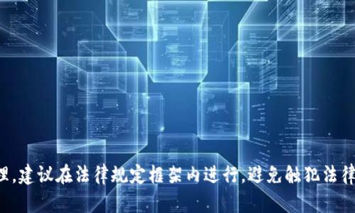 提示：模拟余额修改和任何相关的操作都涉及代币、虚拟资产的管理，建议在法律规定框架内进行，避免触犯法律或平台政策。若需要技术细节或合法合规的方法，请咨询专业人士。