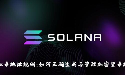 虚拟币地址规则：如何正确生成与管理加密货币地址
